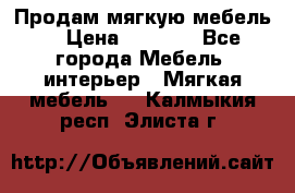 Продам мягкую мебель. › Цена ­ 7 000 - Все города Мебель, интерьер » Мягкая мебель   . Калмыкия респ.,Элиста г.